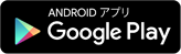 ANDROIDアプリ GooglePlay